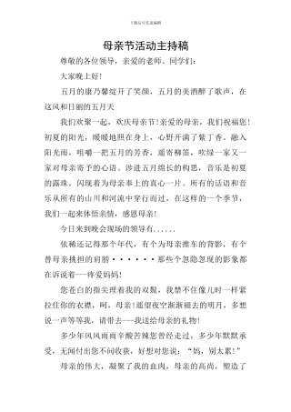 母亲节活动主持稿