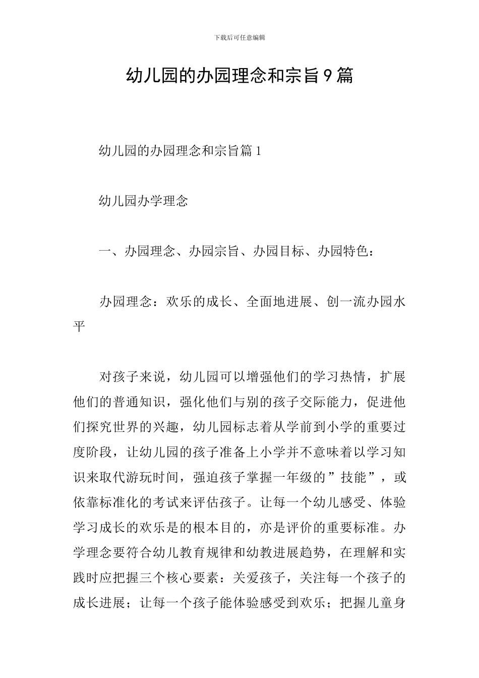 幼儿园的办园理念和宗旨9篇_第1页