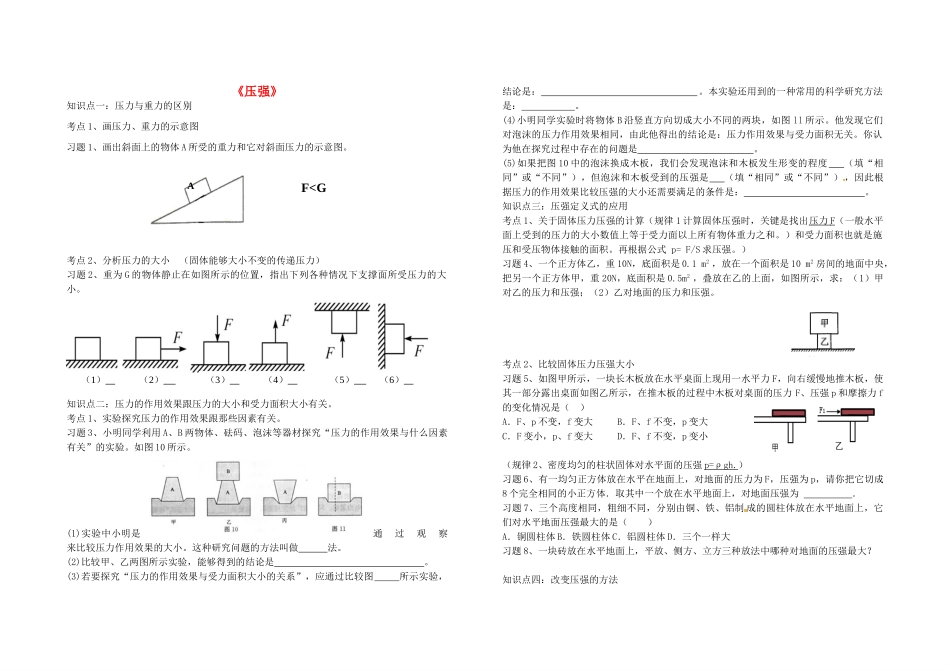 八年级物理下册 第七章 压强导学案 鲁教版五四制-鲁教版五四制初中八年级下册物理学案_第1页
