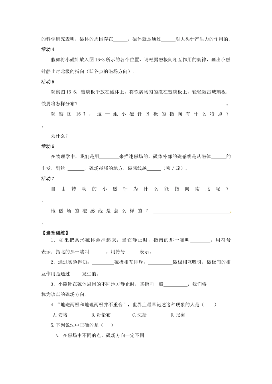 江苏省丹阳市后巷实验中学九年级物理下册 16.1 磁体与磁场学案1（无答案） 苏科版_第2页
