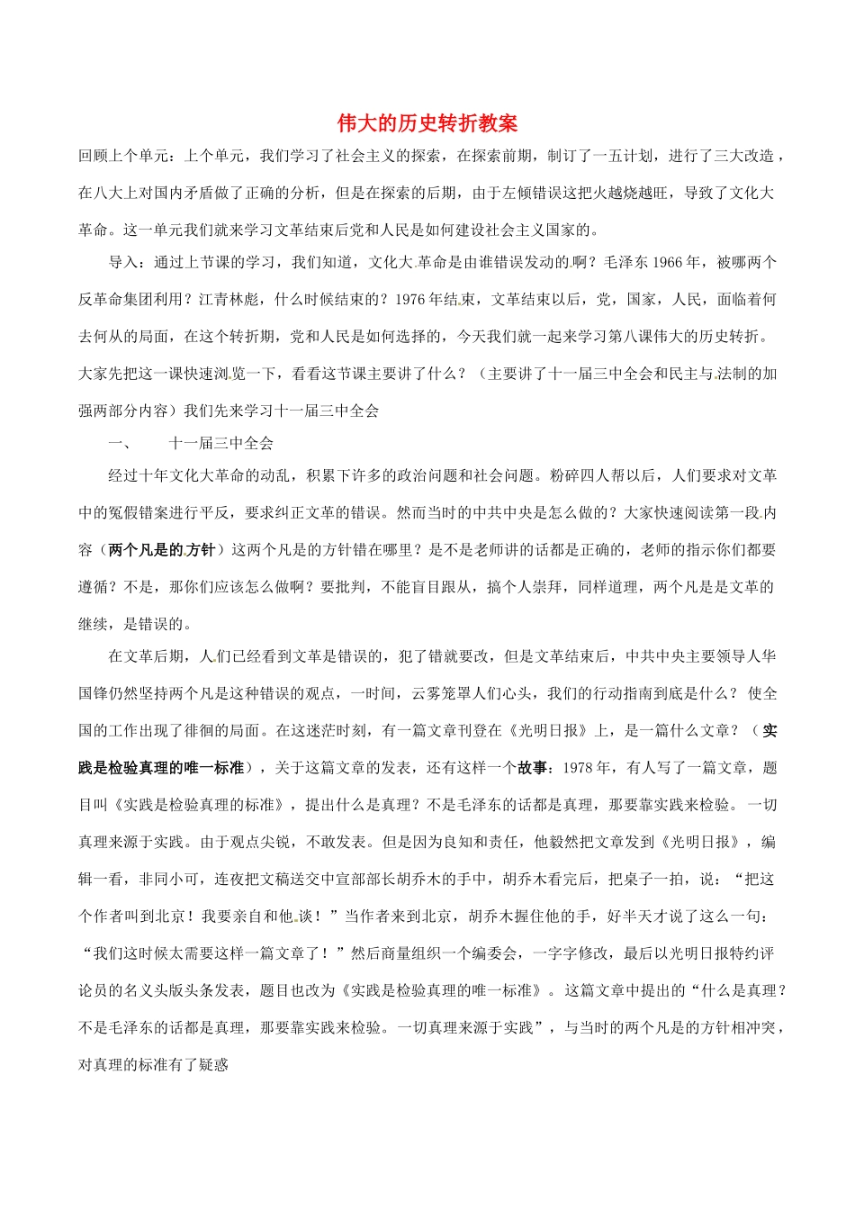 八年级历史下册 311《伟大的历史转折》学案北师大版_第1页