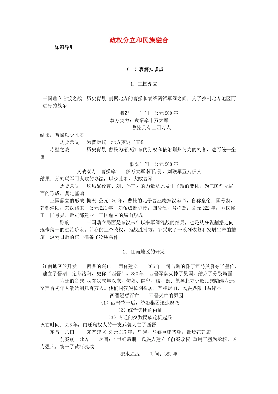山东省泰安市岱岳区徂徕镇第一中学中考历史单元复习 政权分立和民族融合学案_第1页