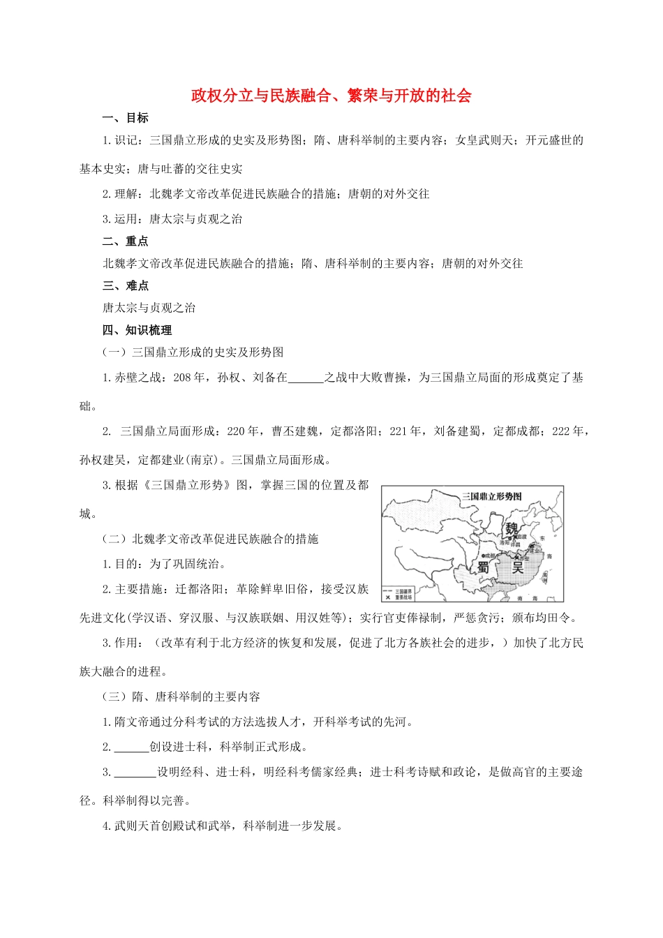 中考历史复习 政权分立与民族融合、繁荣与开放的社会学案-人教版初中九年级全册历史学案_第1页