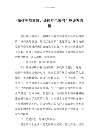 “缅怀先烈事迹、诵读红色家书”座谈发言稿