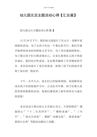 幼儿园元旦主题活动心得