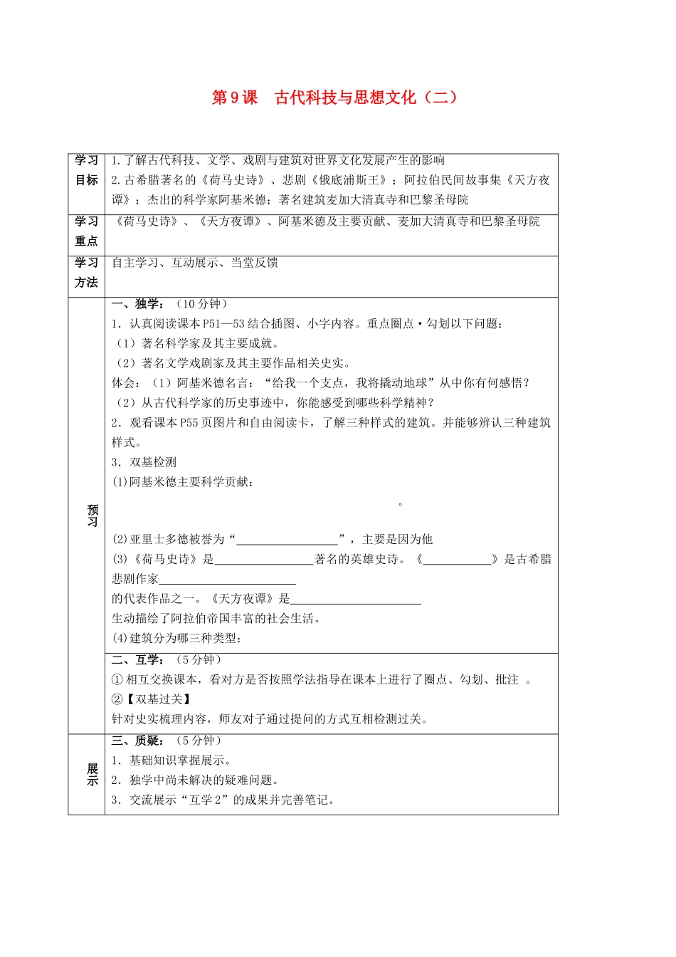 四川省宜宾县九年级历史上册 第三单元 第9课 古代科技与思想文化（二）学案 新人教版-新人教版初中九年级上册历史学案_第1页
