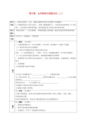 四川省宜宾县九年级历史上册 第三单元 第9课 古代科技与思想文化（二）学案 新人教版-新人教版初中九年级上册历史学案