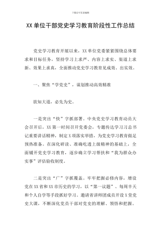 XX单位干部党史学习教育阶段性工作总结