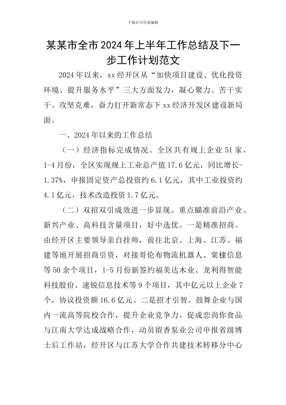 某某市全市2024年上半年工作总结及下一步工作计划范文_第1页