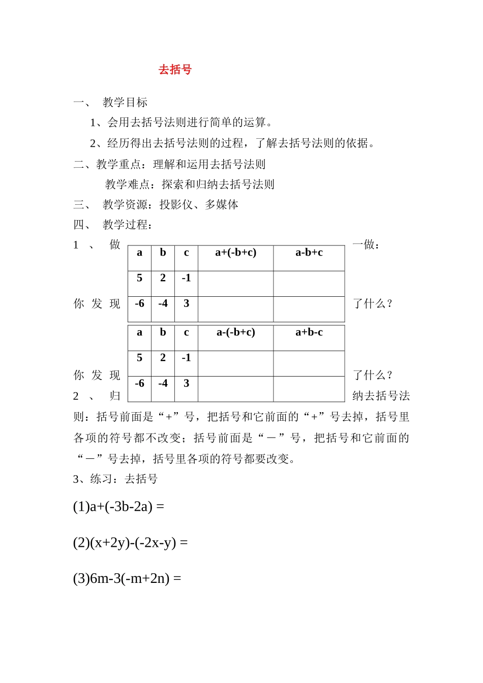 七年级数学上册去括号教学设计人教版教材_第1页