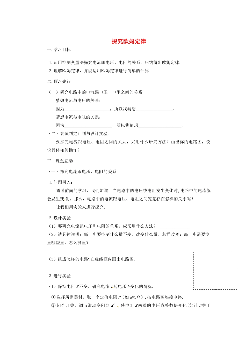 广东省广宁县木格中学九年级物理上册 14.2 探究欧姆定律学案（无答案）（新版）沪粤版_第1页