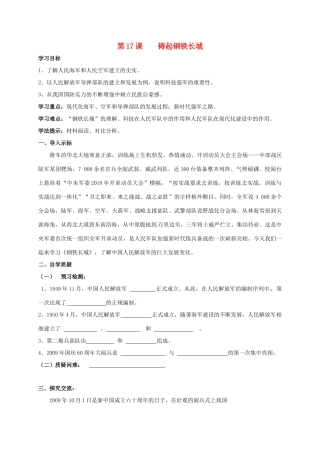八年级历史下册 第17课 铸起钢铁长城导学案 北师大版-北师大版初中八年级下册历史学案