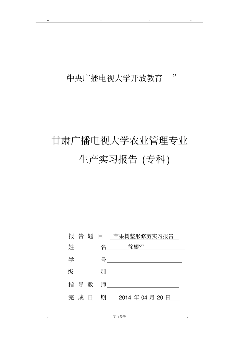 一村一名大学生生产实习报告范本_第1页