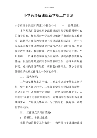 小学英语备课组新学期工作计划