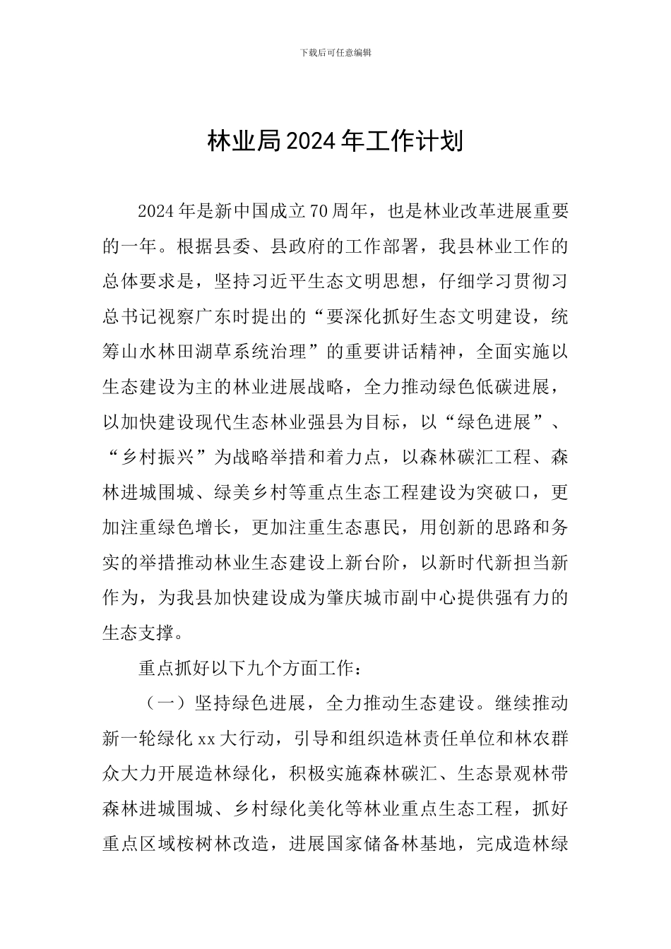 林业局2024年工作计划_第1页