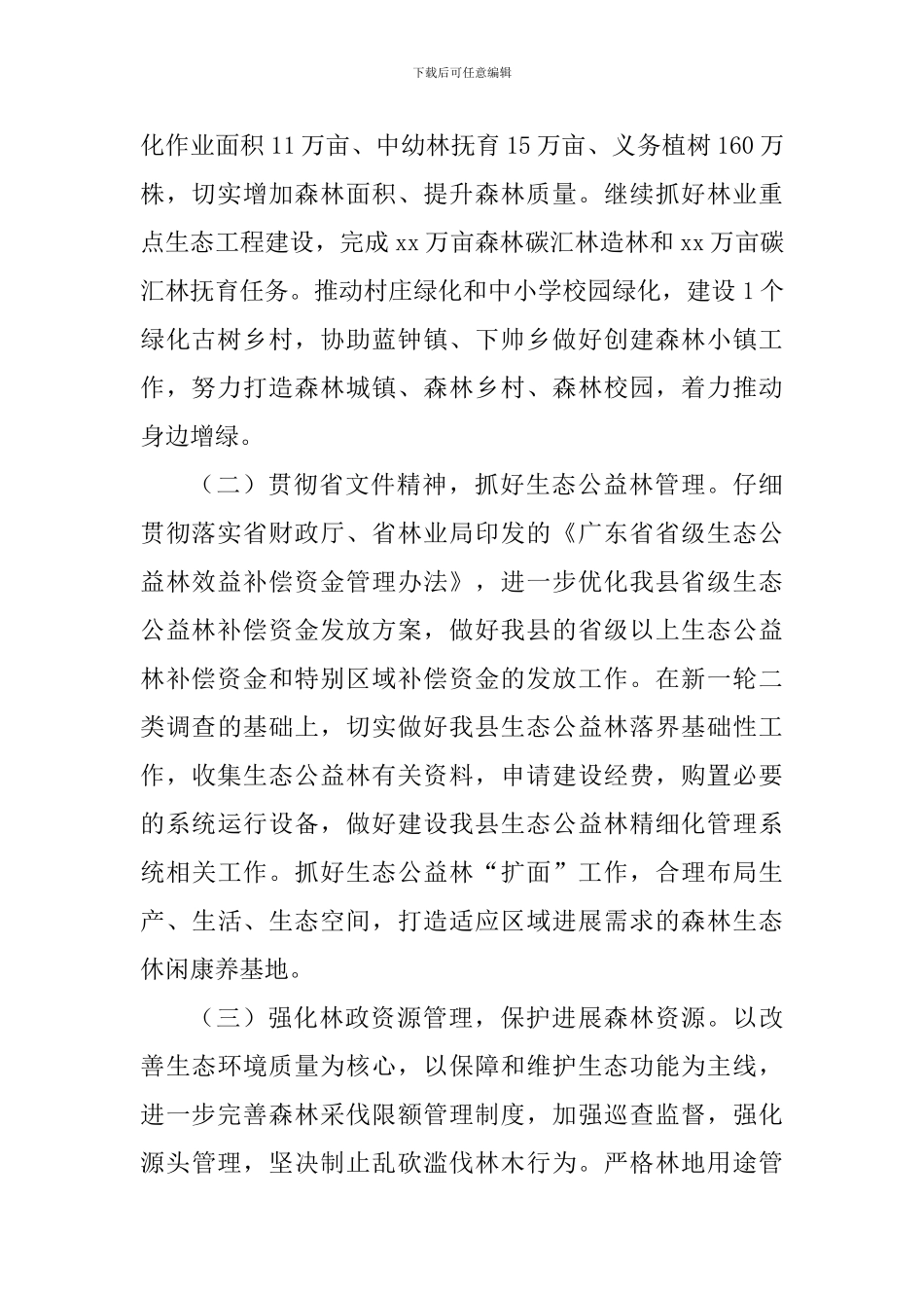 林业局2024年工作计划_第2页