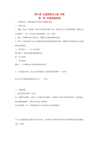 九年级政治第六课《走强国富民之路》学案鲁教版