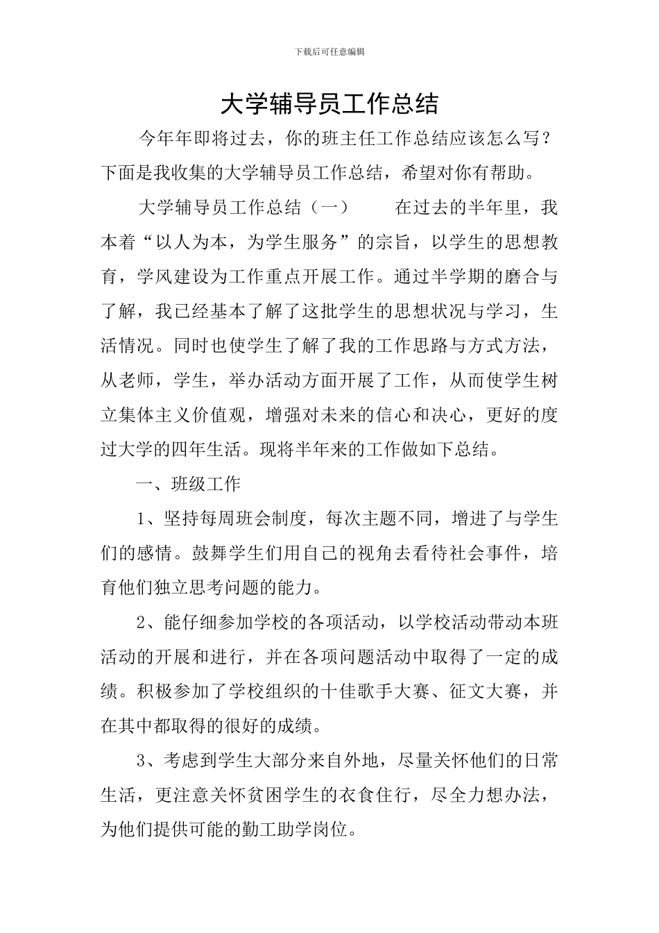 大学辅导员工作总结_第1页