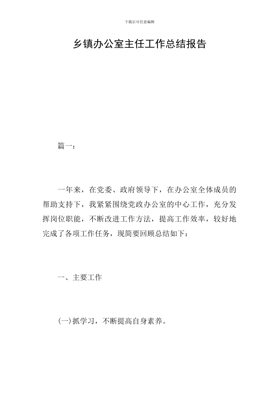 乡镇办公室主任工作总结报告_第1页