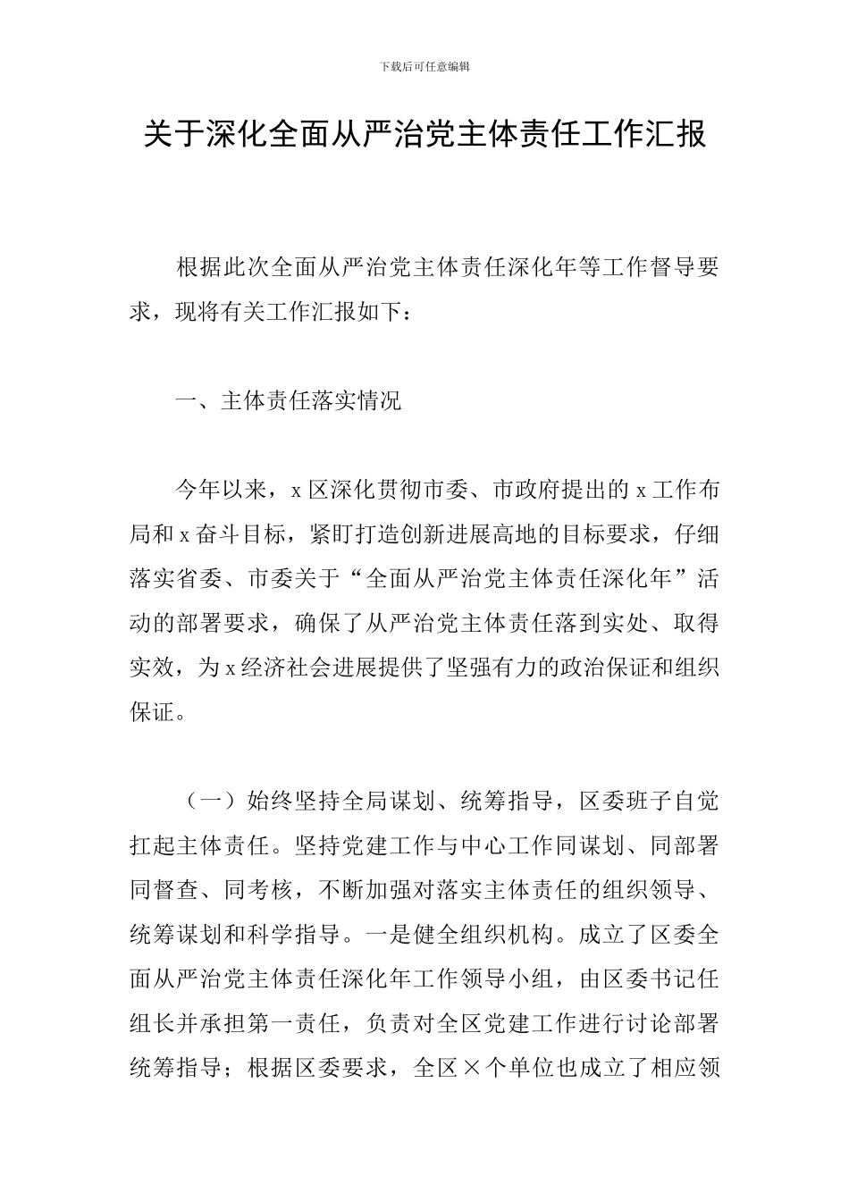 关于深化全面从严治党主体责任工作汇报_第1页