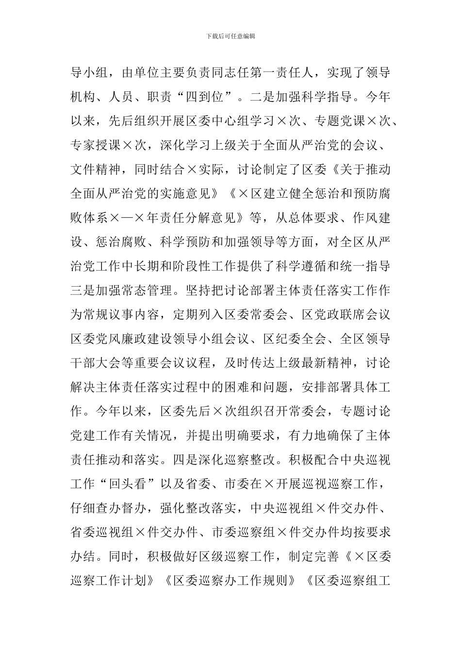 关于深化全面从严治党主体责任工作汇报_第2页