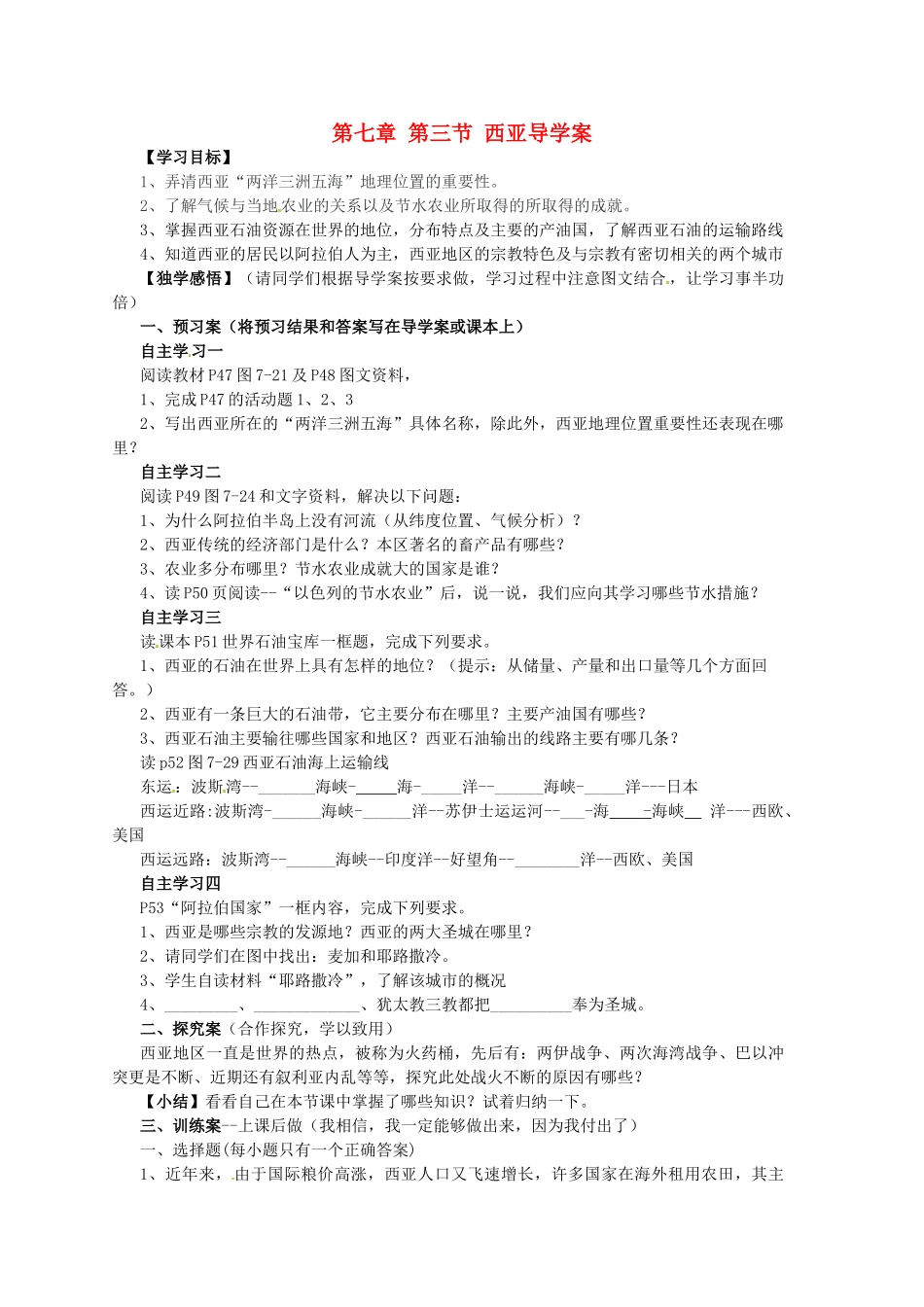山东省肥城市王庄镇初级中学七年级地理下册 第七章 第三节 西亚导学案（无答案） 湘教版_第1页