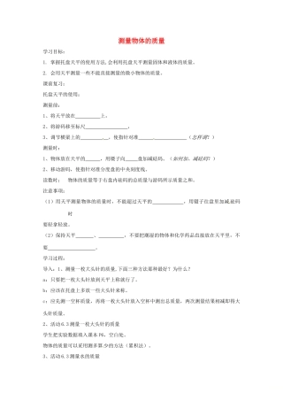 八年级物理下册 6.2测量物体的质量导学案 （新版）苏科版-（新版）苏科版初中八年级下册物理学案