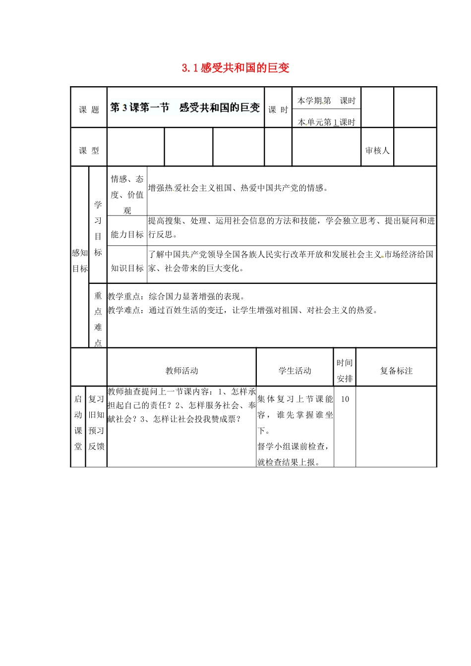 山东省滨州市邹平实验中学九年级政治全册 3.1 感受共和国的巨变导学案 鲁教版_第1页