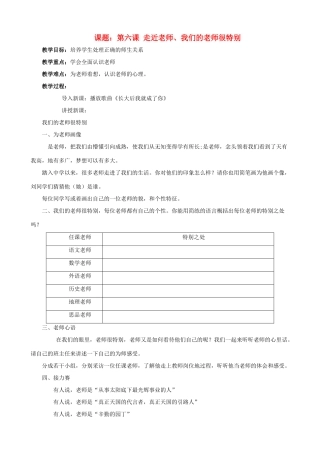 七年级政治上册 第六课《走近老师》教学设计 人民版教材