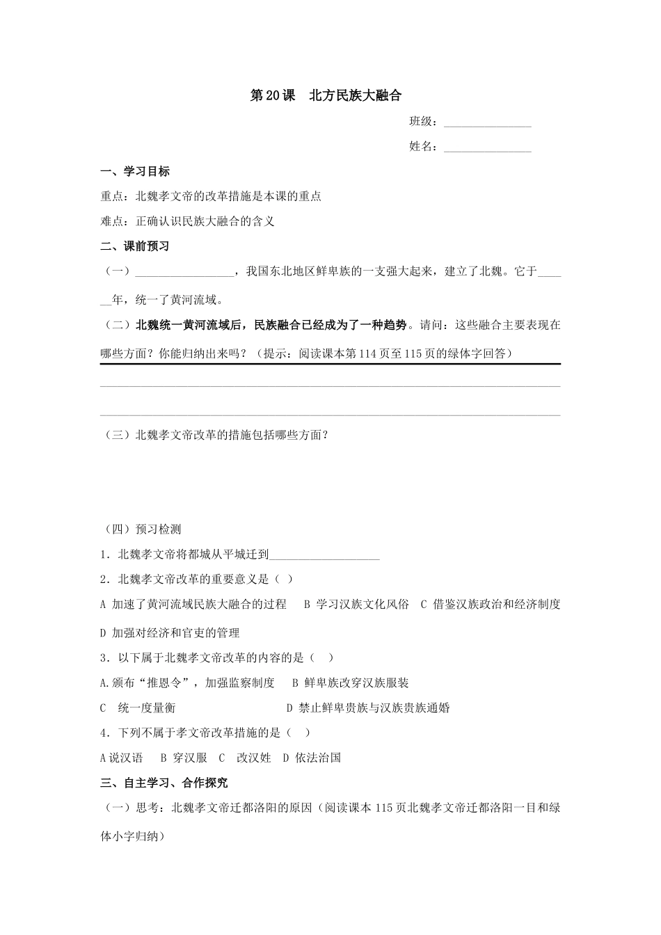 七年级历史上册 第20课《北方民族大融合》导学案（无答案）人教新课标版_第1页