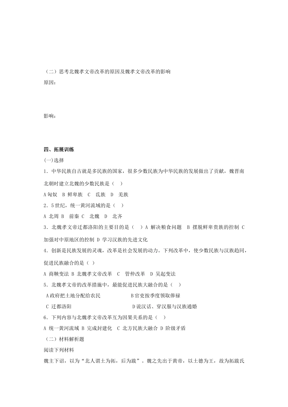 七年级历史上册 第20课《北方民族大融合》导学案（无答案）人教新课标版_第2页