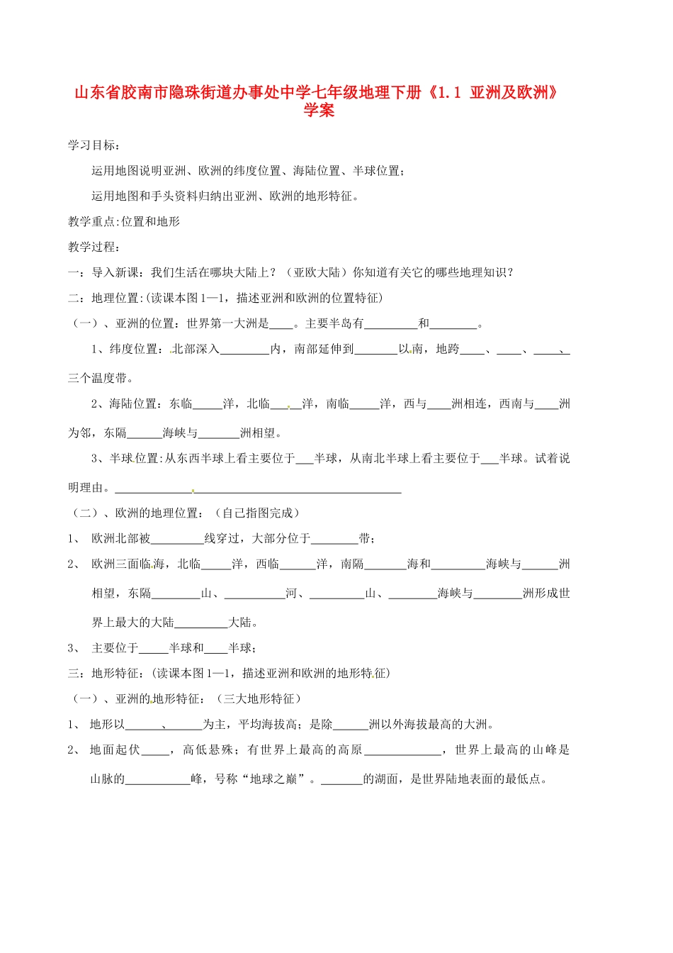 山东省胶南市隐珠街道办事处中学七年级地理下册《1.1 亚洲及欧洲》学案_第1页