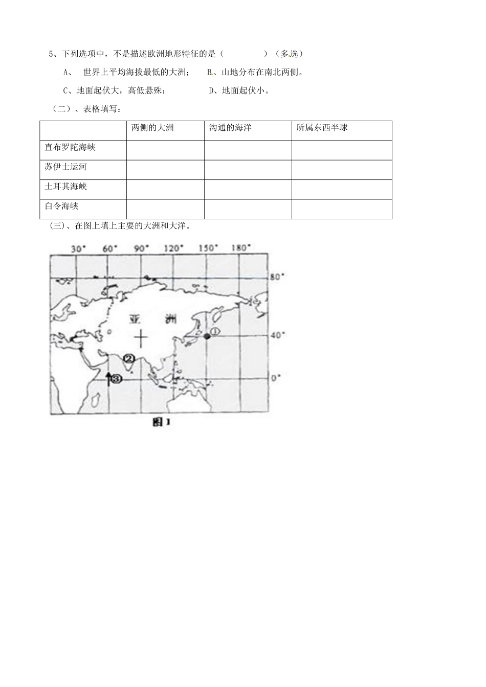 山东省胶南市隐珠街道办事处中学七年级地理下册《1.1 亚洲及欧洲》学案_第3页