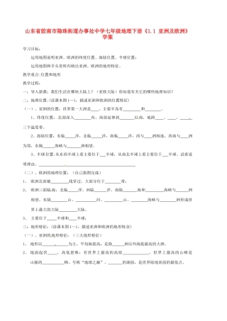 山东省胶南市隐珠街道办事处中学七年级地理下册《1.1 亚洲及欧洲》学案