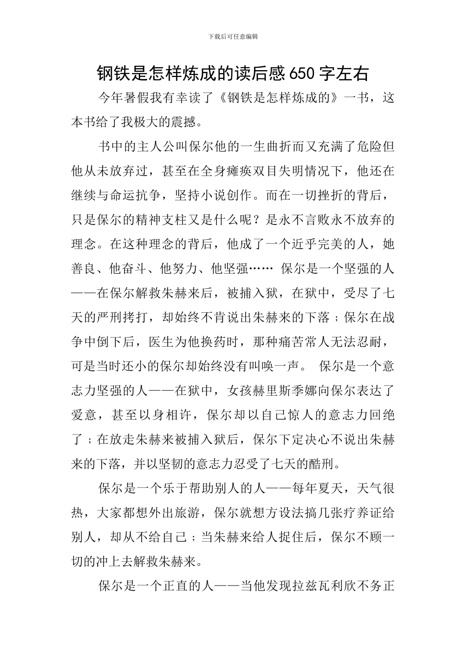 钢铁是怎样炼成的读后感650字左右_第1页