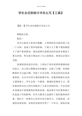 学生会迟到检讨书怎么写