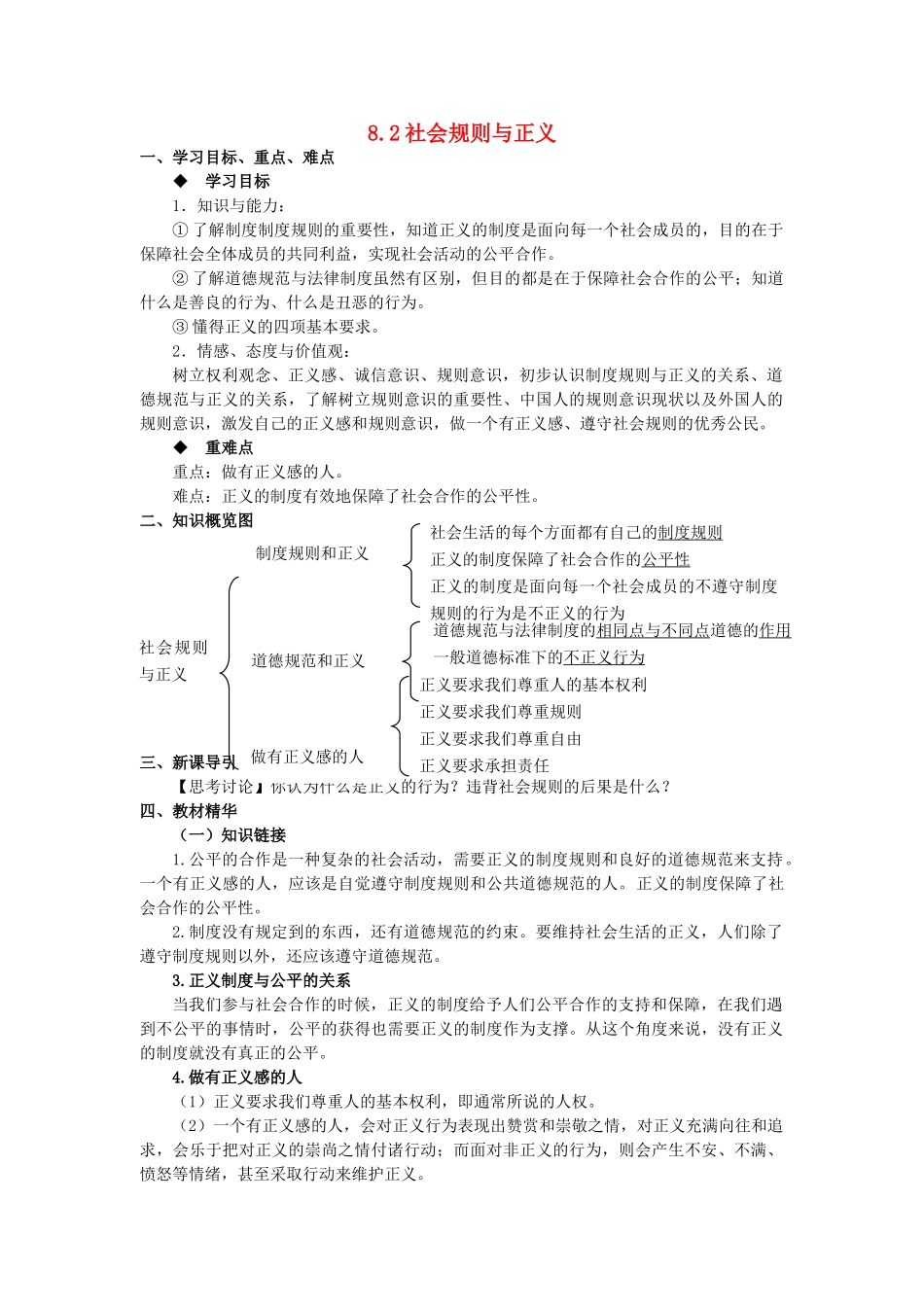 八年级思想品德下册 第八单元 对社会负责 8.2 社会规则与正义快乐学案 粤教版_第1页