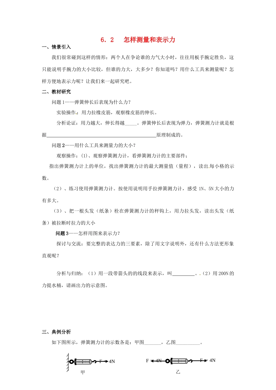 广东省惠州市惠东县港口中学八年级物理下册 6.2 怎样测量和表示力学案 （新版）粤教沪版_第1页