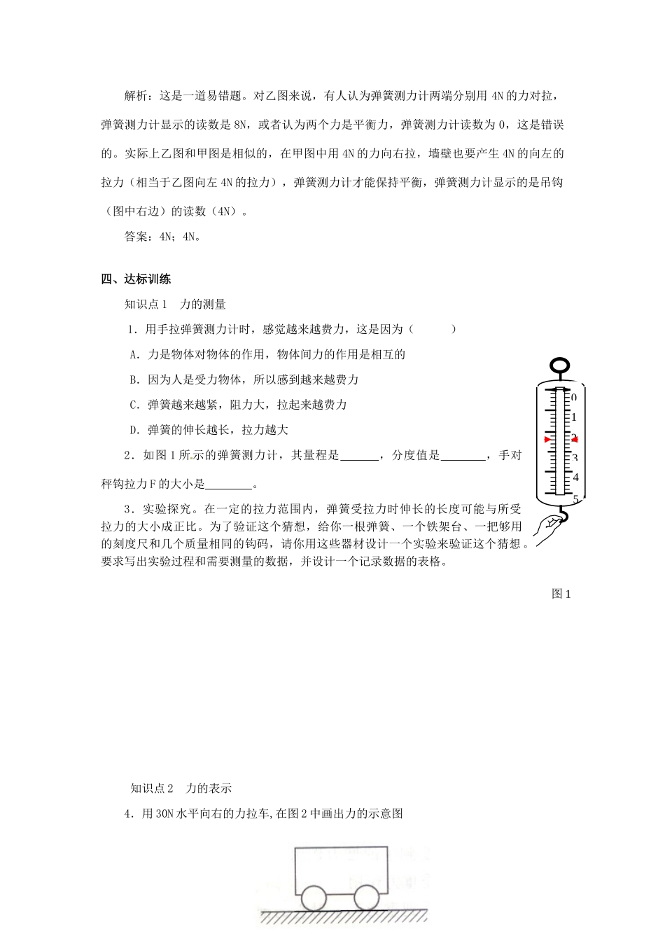广东省惠州市惠东县港口中学八年级物理下册 6.2 怎样测量和表示力学案 （新版）粤教沪版_第2页