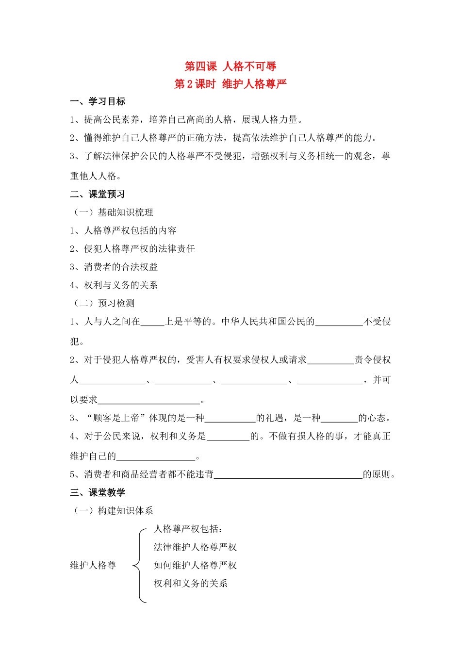 第四课 2课时维护人格尊严_第1页