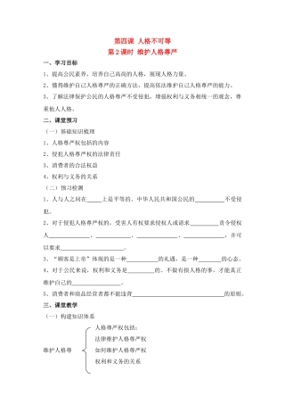 第四课 2课时维护人格尊严