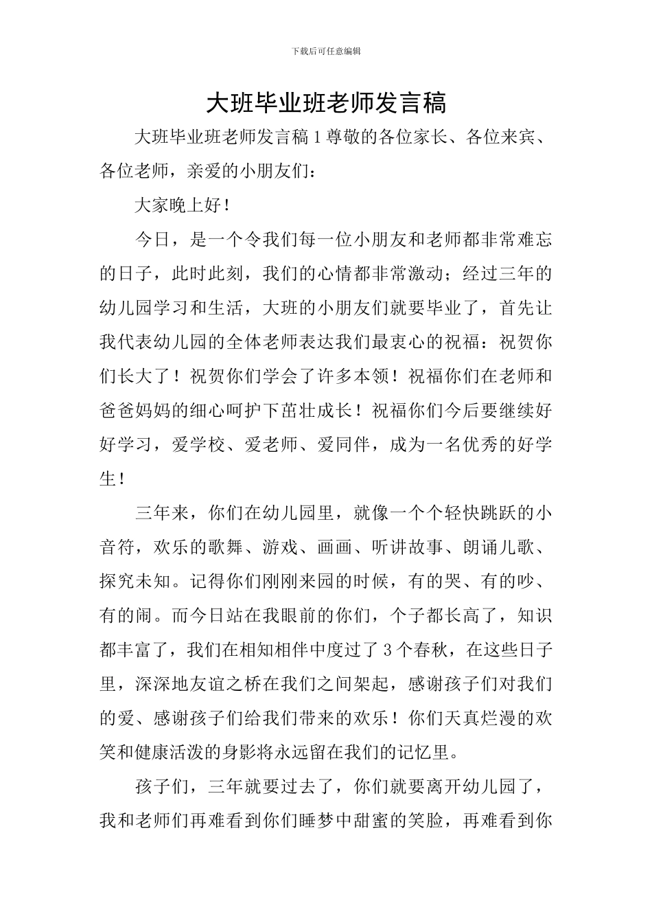 大班毕业班教师发言稿_第1页