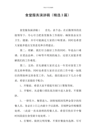食堂服务演讲稿
