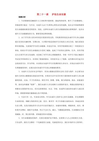 七年级政治下册：第二十一课《护佑生命安康》复习教学设计苏教版教材
