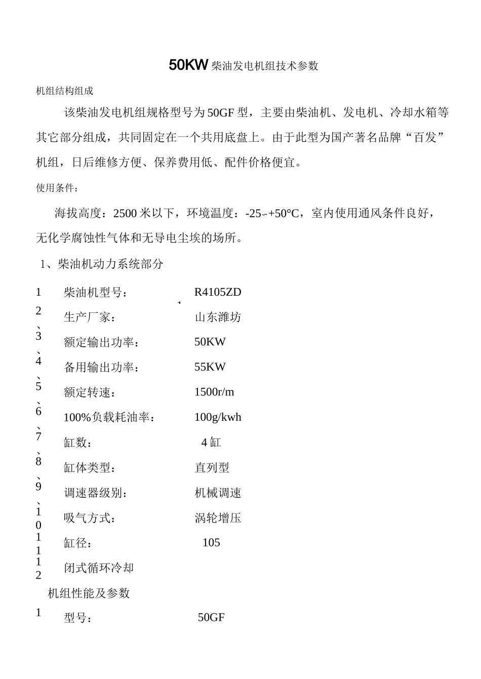50KW柴油发电机组技术参数_第1页