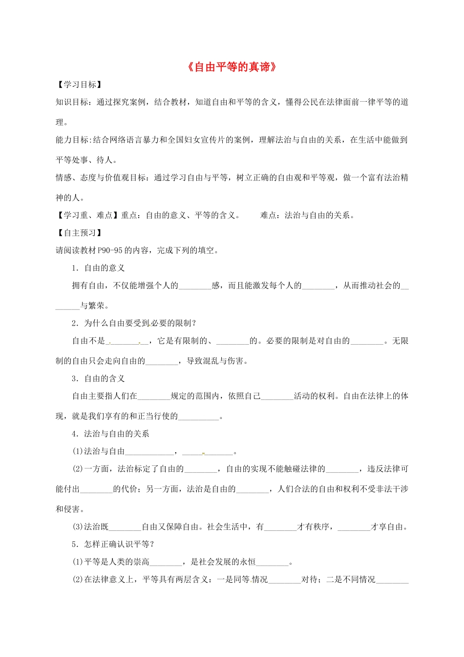 广东省河源市八年级道德与法治下册 第四单元 崇尚法治精神 第七课 尊重自由平等 第1框 自由平等的真谛导学稿 新人教版-新人教版初中八年级下册政治学案_第1页