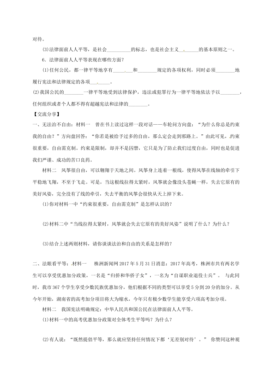 广东省河源市八年级道德与法治下册 第四单元 崇尚法治精神 第七课 尊重自由平等 第1框 自由平等的真谛导学稿 新人教版-新人教版初中八年级下册政治学案_第2页