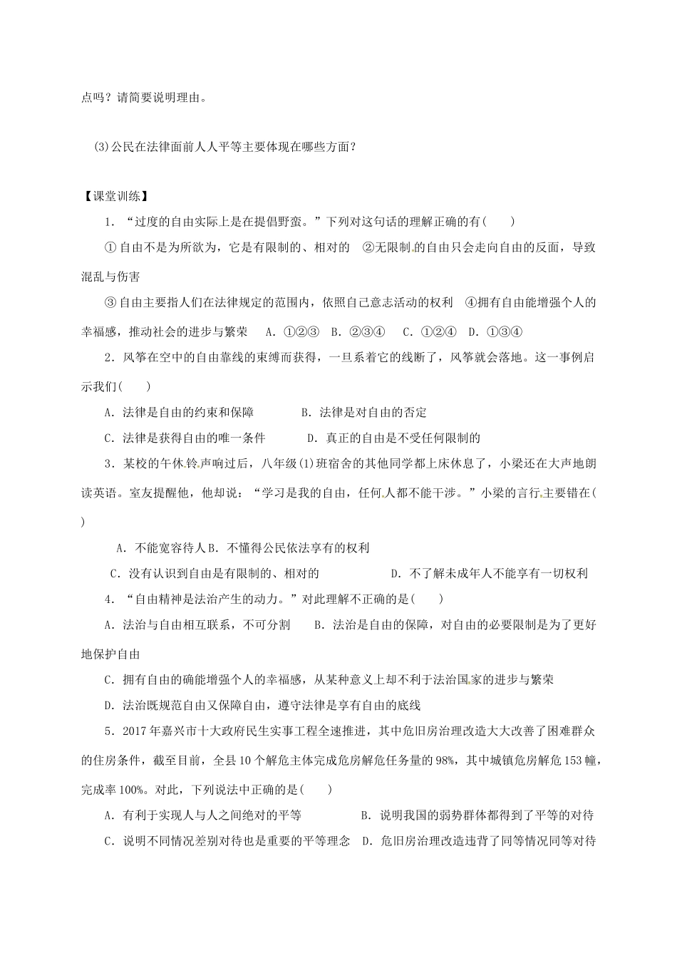 广东省河源市八年级道德与法治下册 第四单元 崇尚法治精神 第七课 尊重自由平等 第1框 自由平等的真谛导学稿 新人教版-新人教版初中八年级下册政治学案_第3页