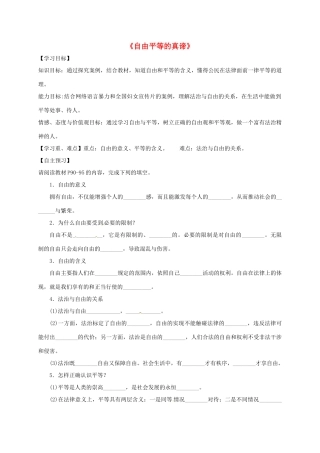 广东省河源市八年级道德与法治下册 第四单元 崇尚法治精神 第七课 尊重自由平等 第1框 自由平等的真谛导学稿 新人教版-新人教版初中八年级下册政治学案