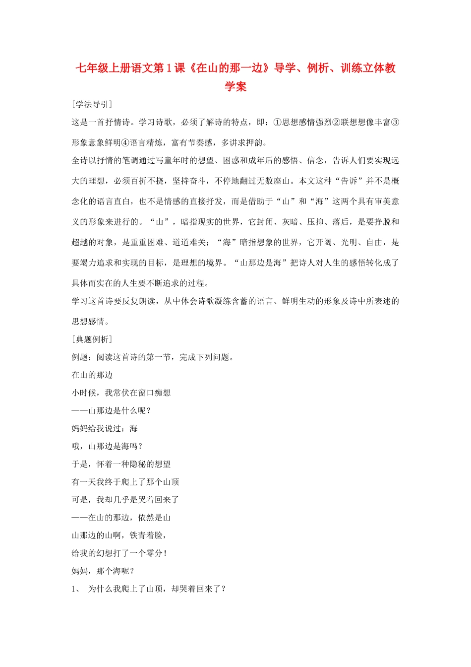 七年级语文上册 第1课《在山的那边》教学设计 人教新课标版教材_第1页